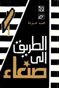 الطريق إلى صنعاء
